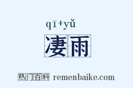 凄雨是什么意思的图片